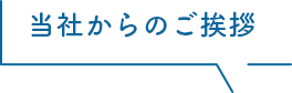 当社からのご挨拶